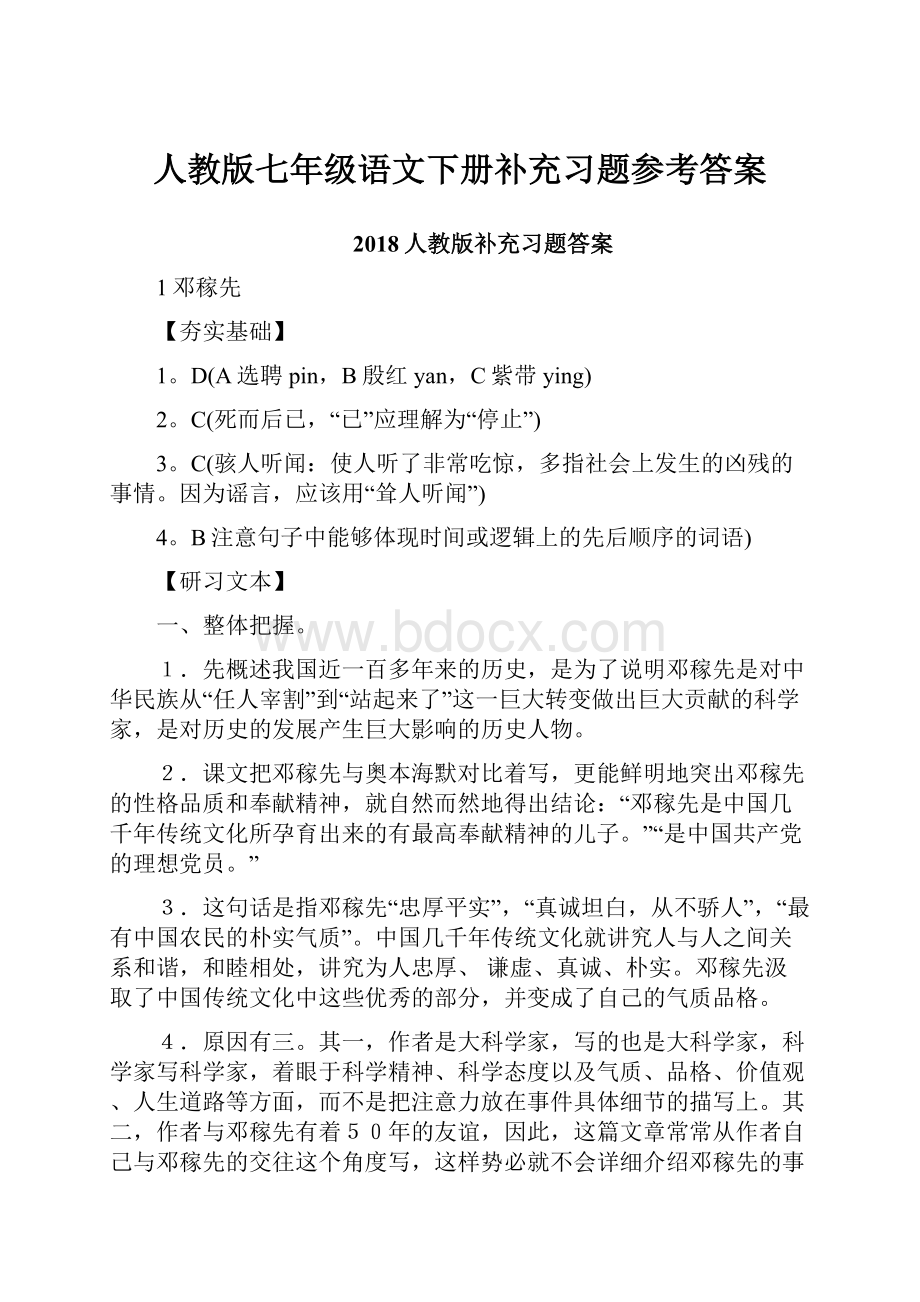 人教版七年级语文下册补充习题参考答案Word格式文档下载.docx_第1页