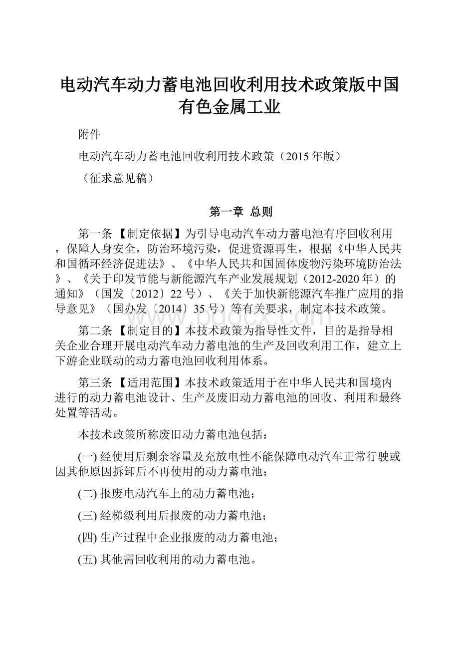 电动汽车动力蓄电池回收利用技术政策版中国有色金属工业文档格式.docx_第1页