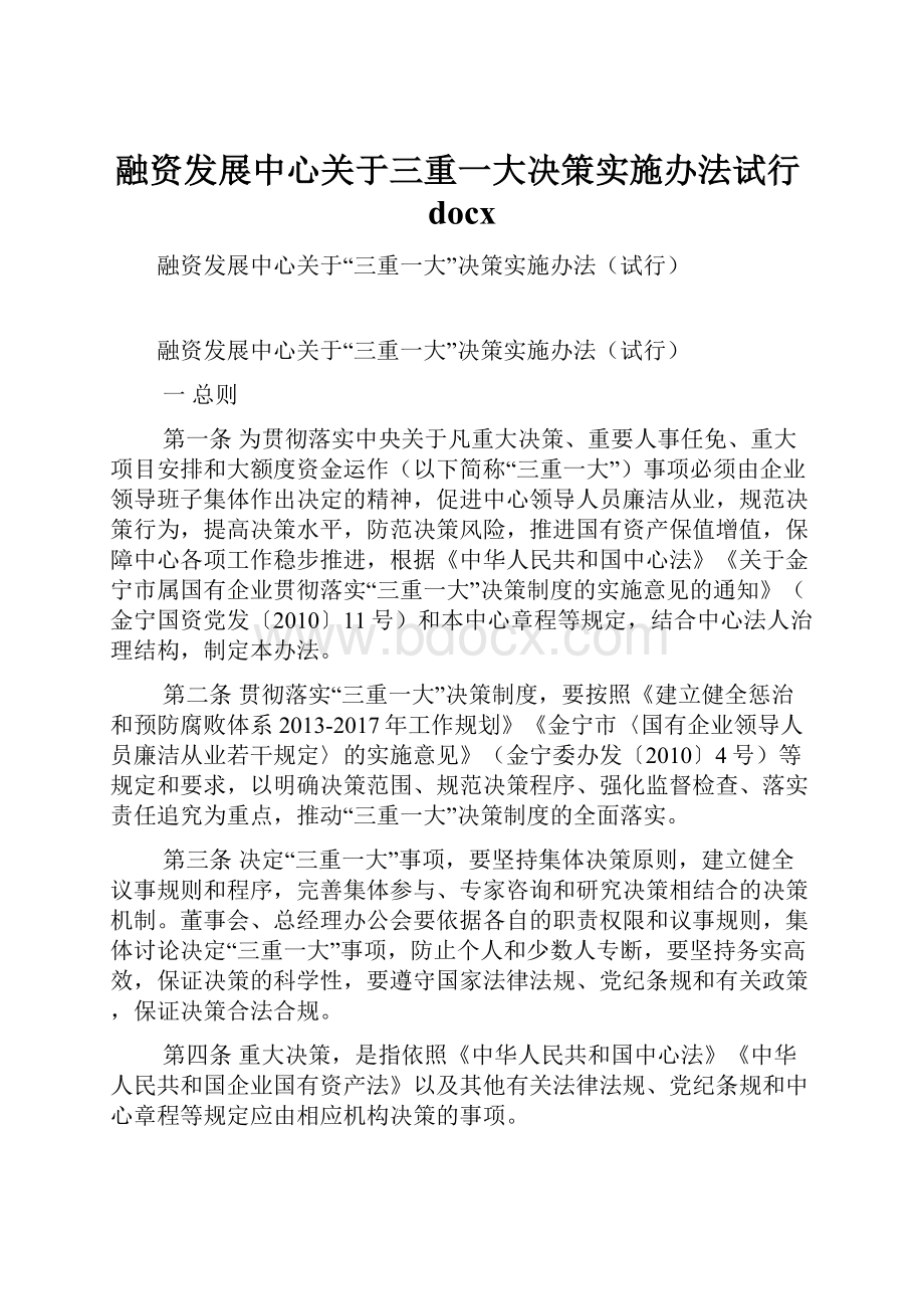 融资发展中心关于三重一大决策实施办法试行docxWord格式文档下载.docx_第1页