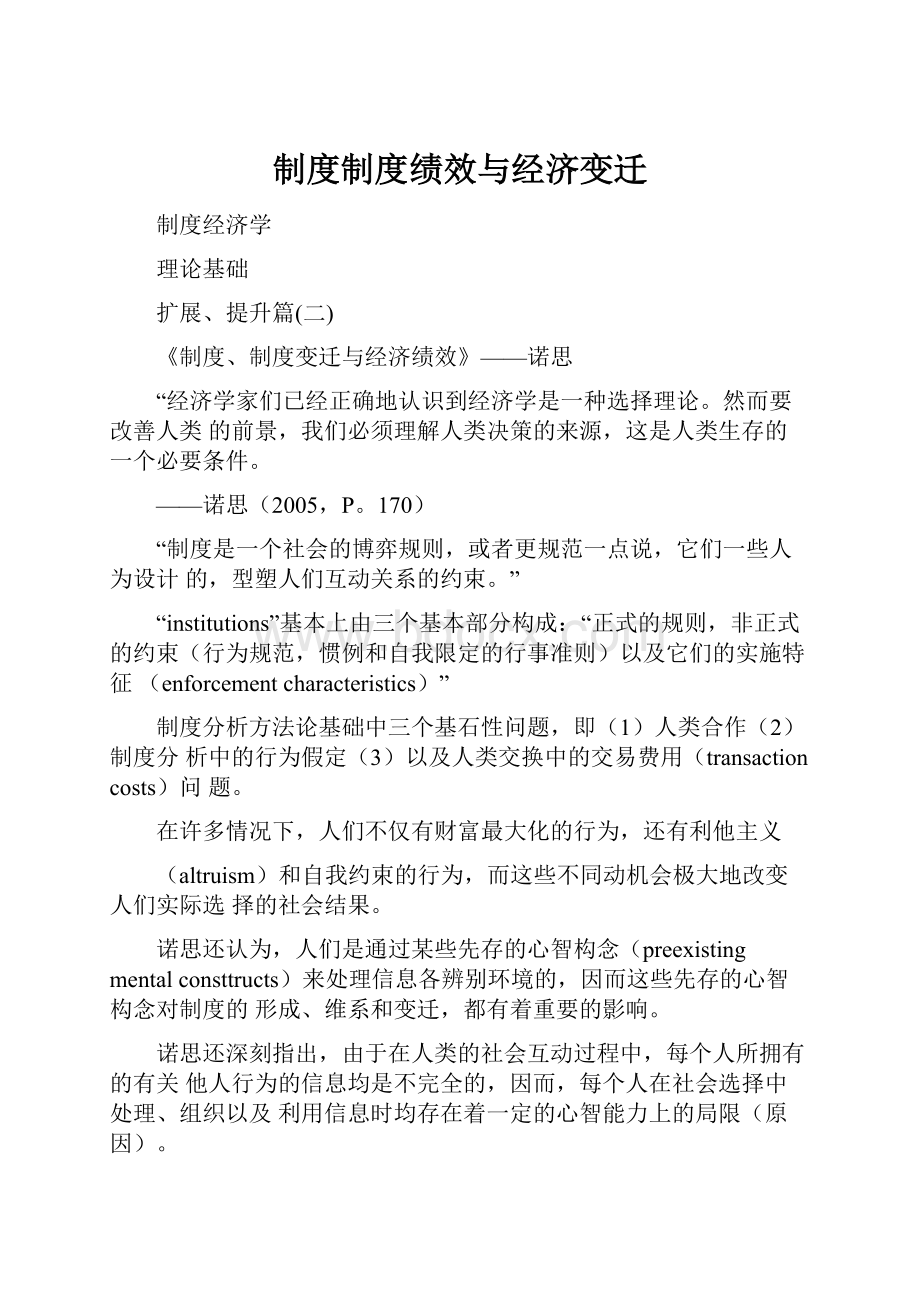 制度制度绩效与经济变迁Word下载.docx_第1页