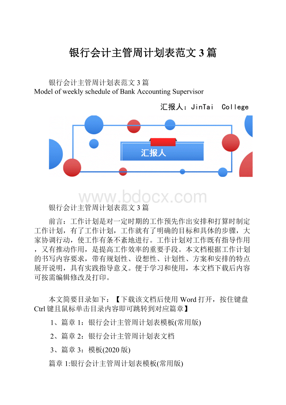 银行会计主管周计划表范文3篇.docx