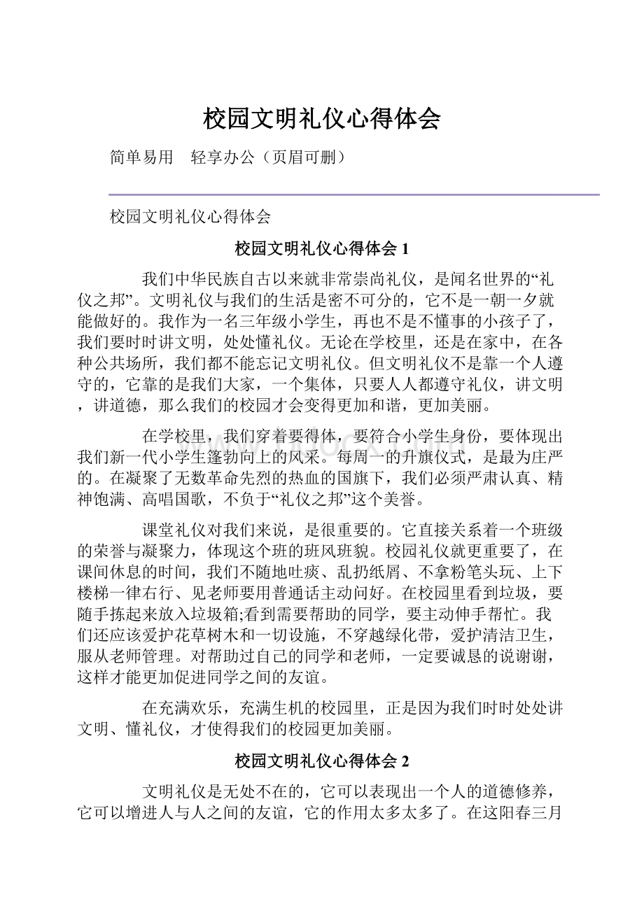 校园文明礼仪心得体会.docx_第1页