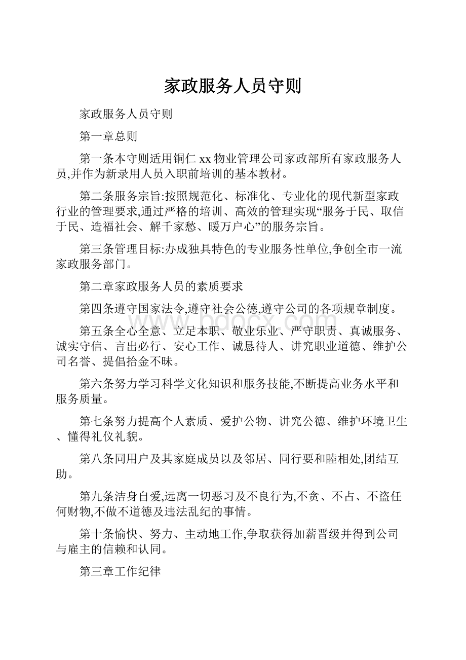 家政服务人员守则文档格式.docx