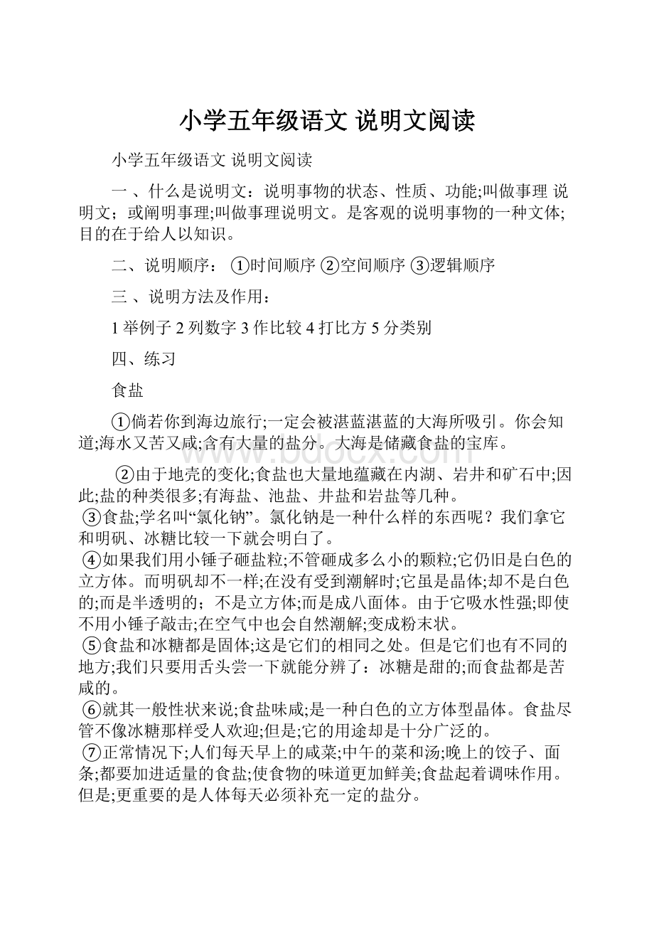 小学五年级语文 说明文阅读.docx_第1页