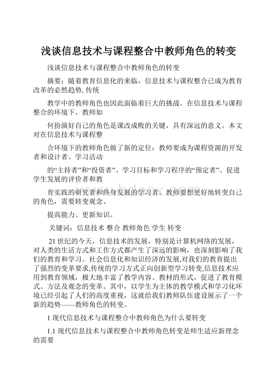 浅谈信息技术与课程整合中教师角色的转变.docx_第1页