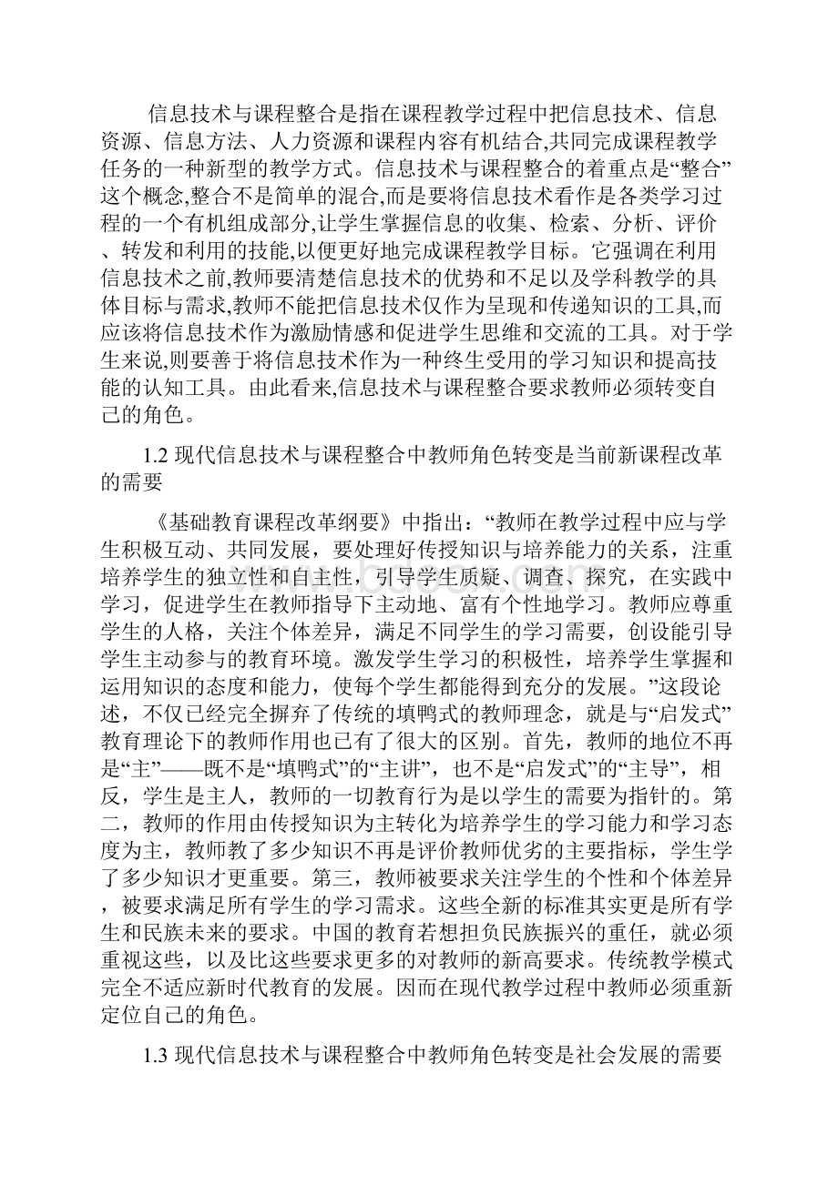 浅谈信息技术与课程整合中教师角色的转变.docx_第2页