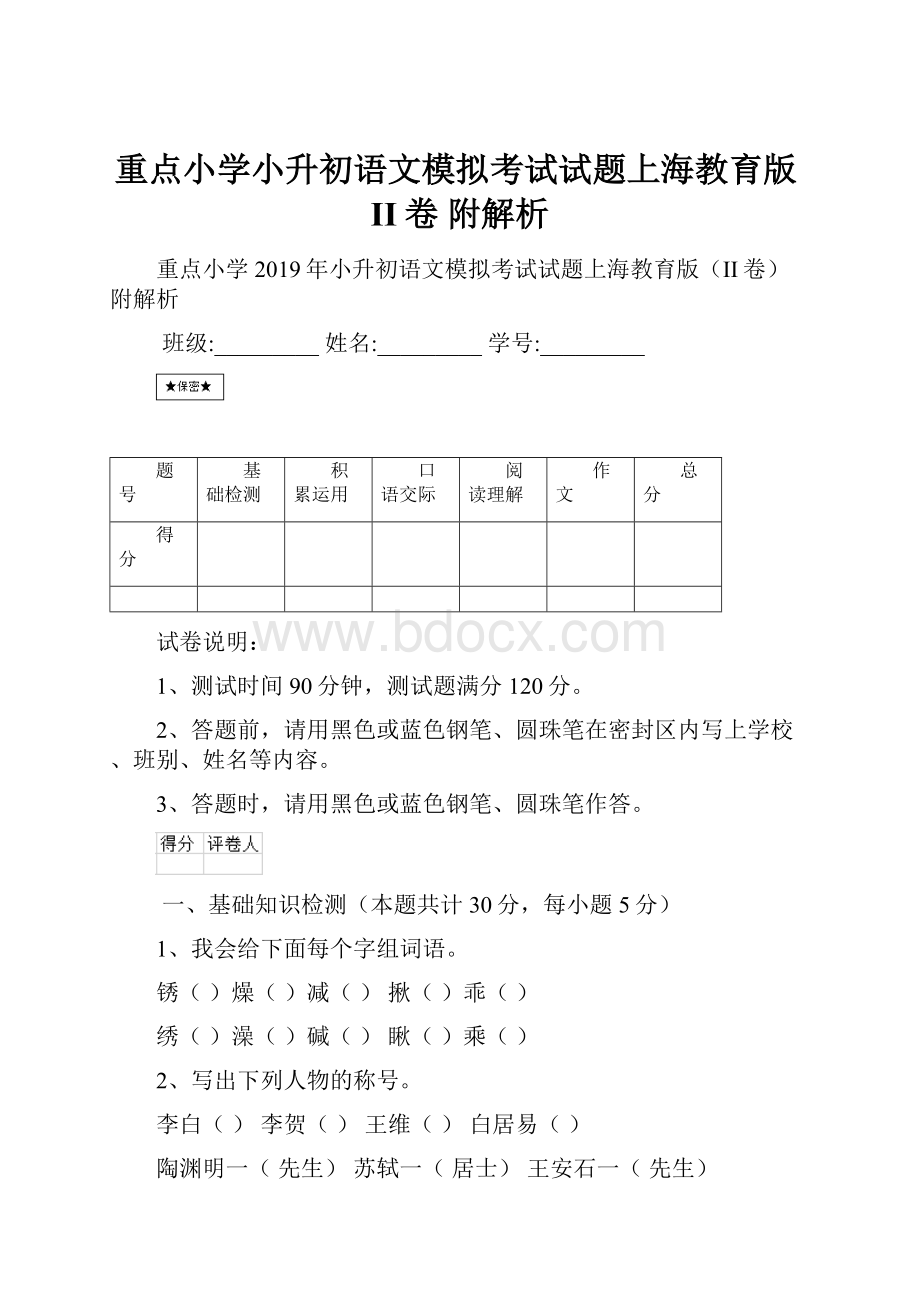 重点小学小升初语文模拟考试试题上海教育版II卷 附解析.docx_第1页