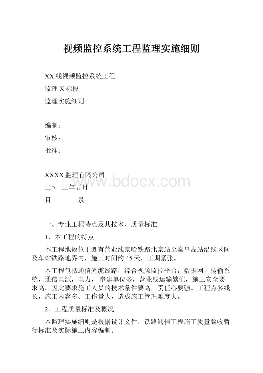 视频监控系统工程监理实施细则文档格式.docx