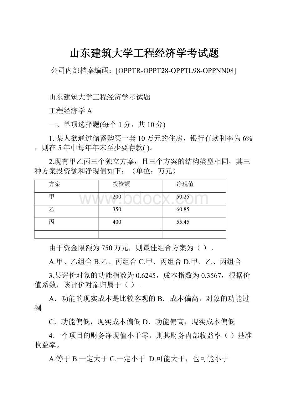 山东建筑大学工程经济学考试题.docx_第1页