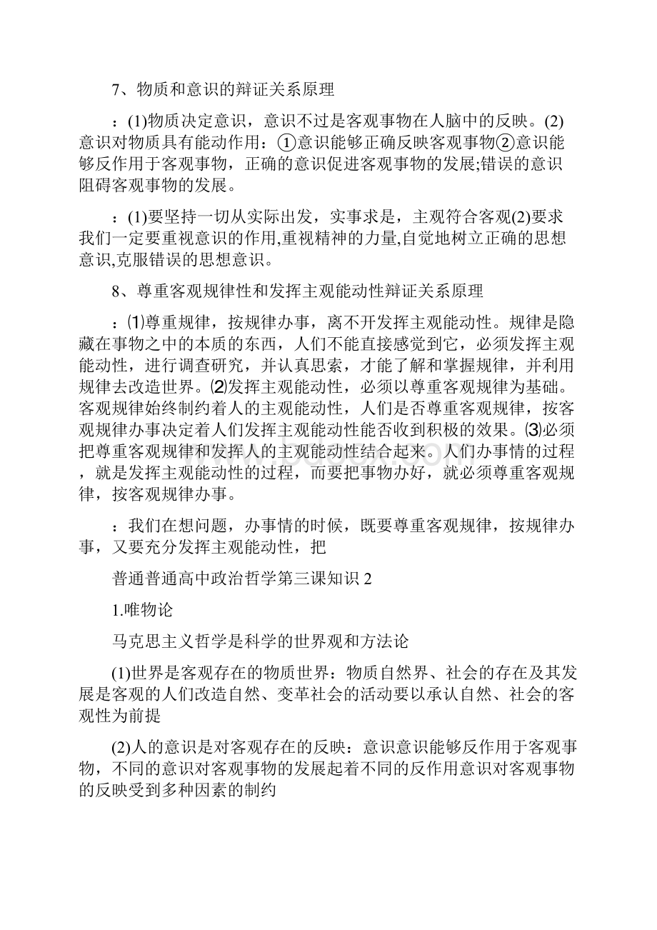 普通普通高中政治哲学第三课知识点.docx_第3页