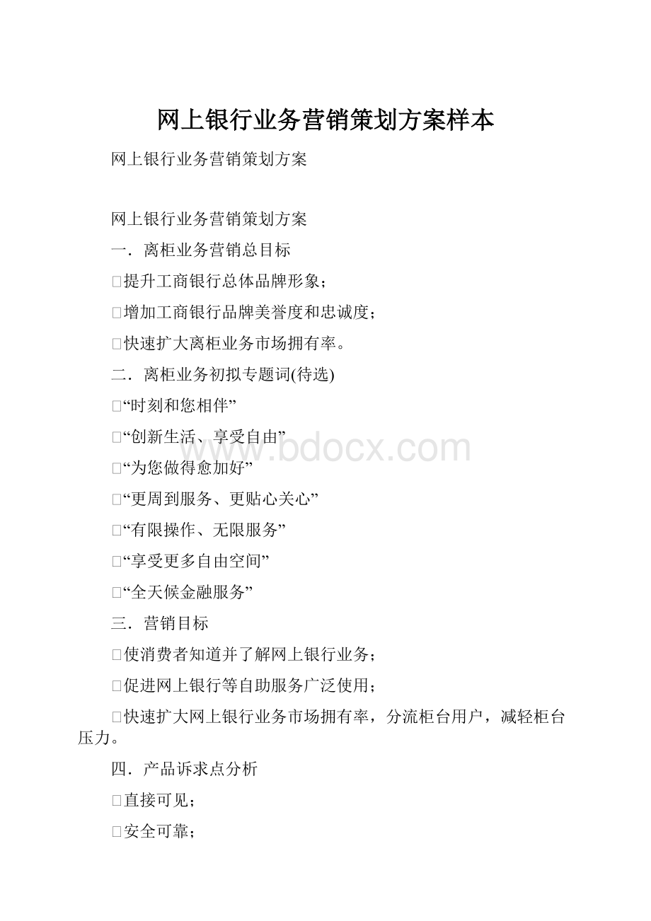 网上银行业务营销策划方案样本.docx_第1页