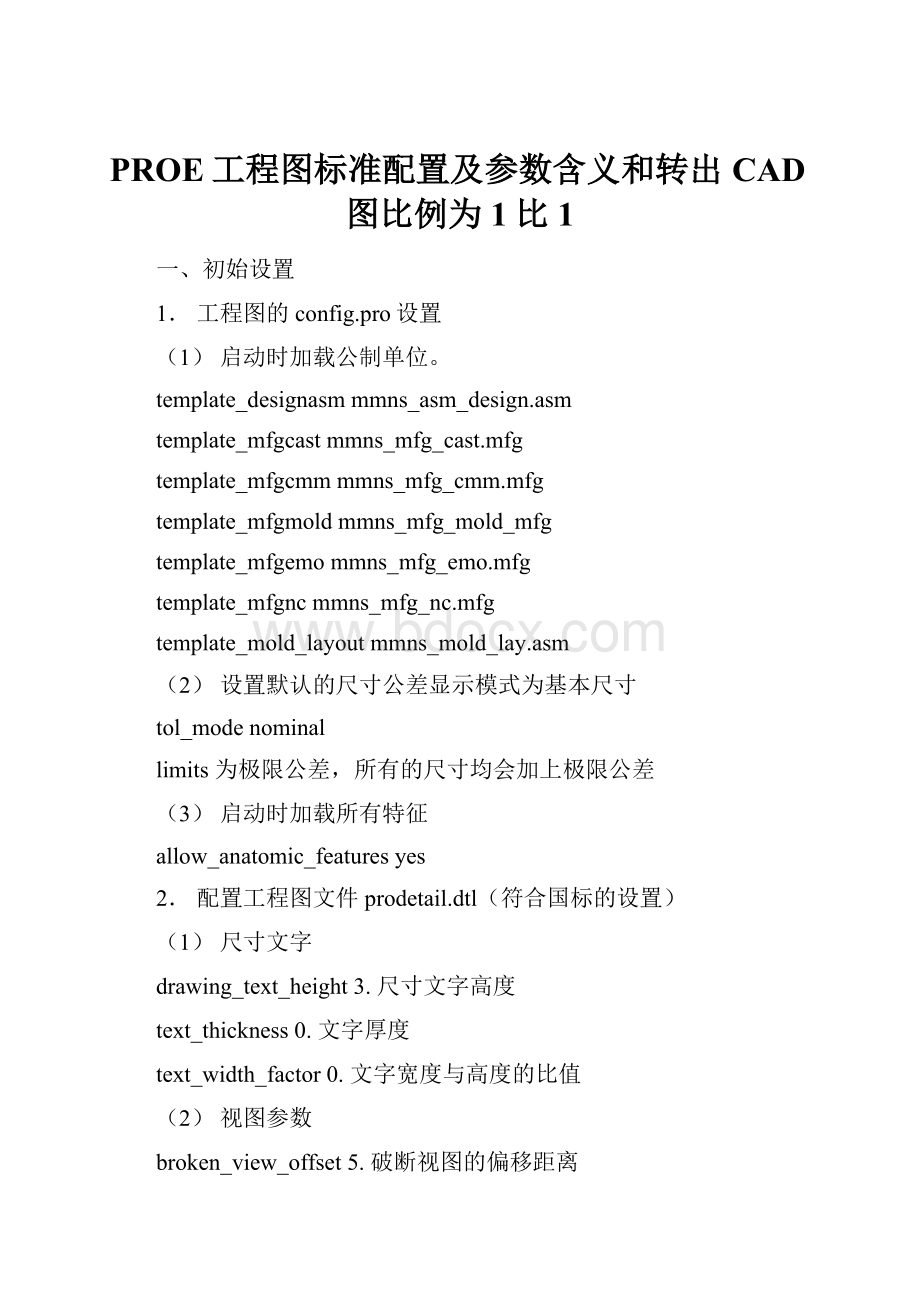 PROE工程图标准配置及参数含义和转出CAD图比例为1比1.docx_第1页