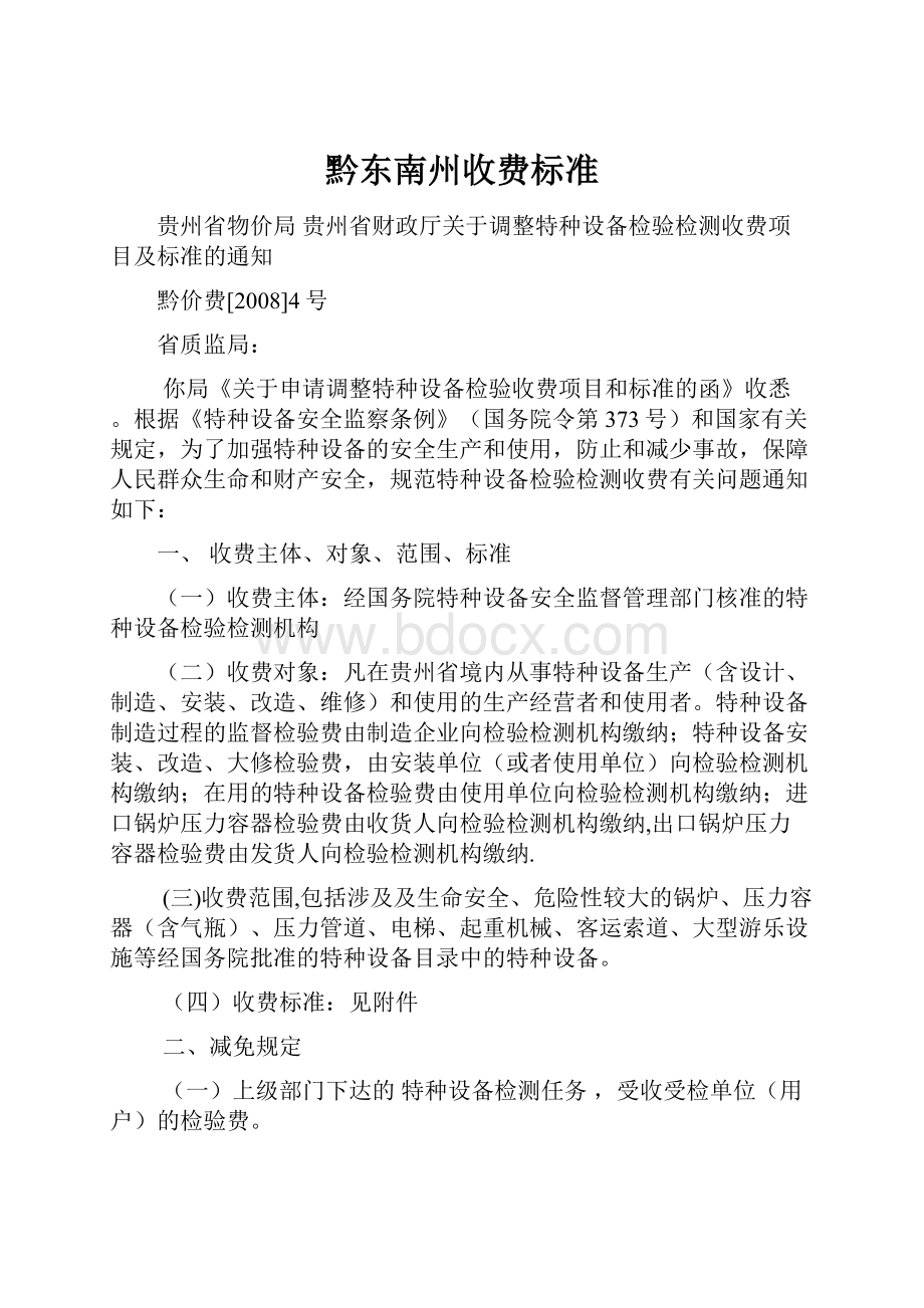 黔东南州收费标准.docx_第1页