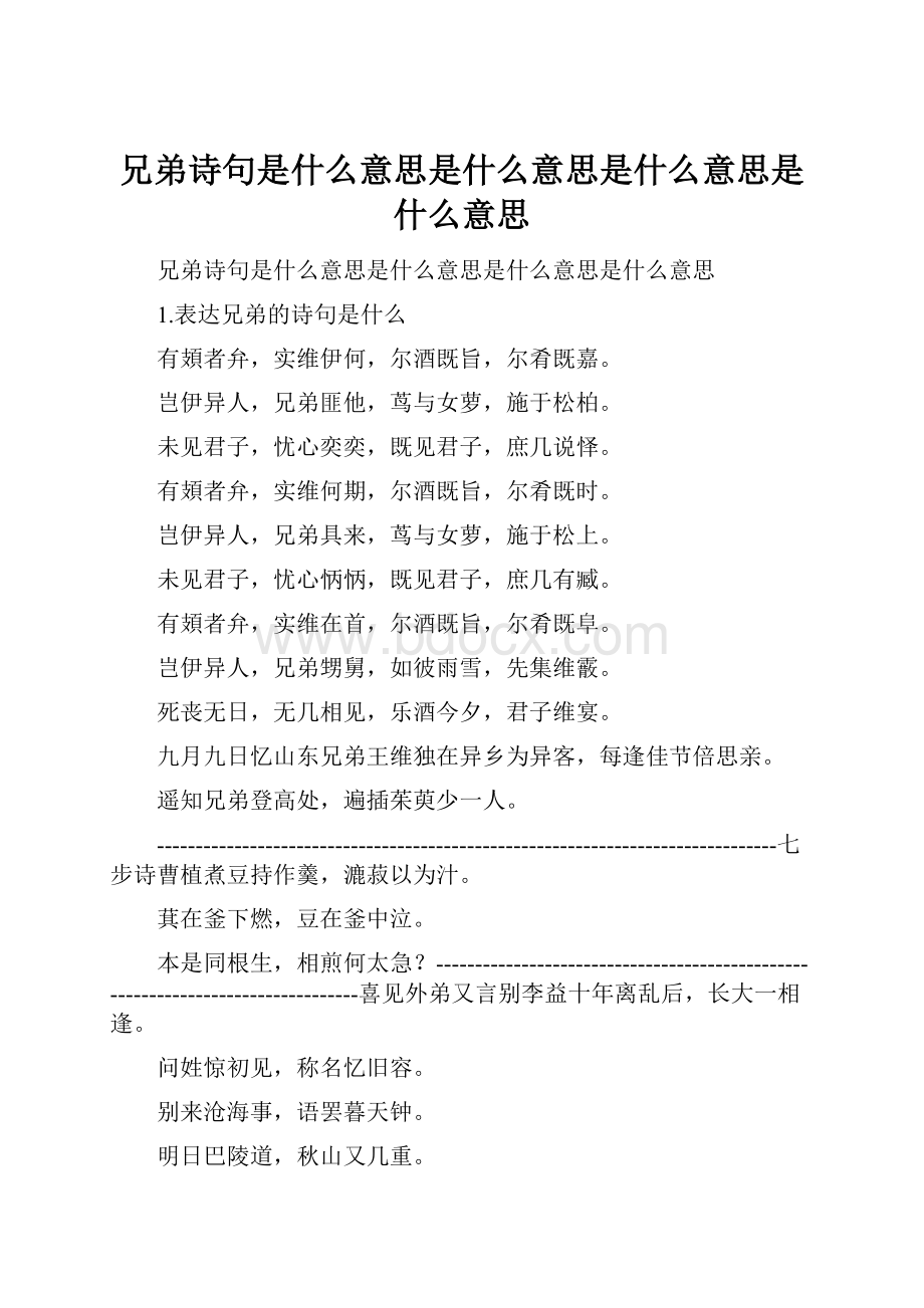 兄弟诗句是什么意思是什么意思是什么意思是什么意思.docx_第1页