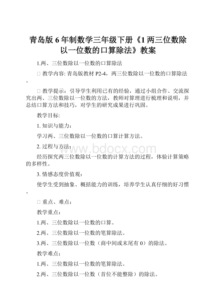 青岛版6年制数学三年级下册《1两三位数除以一位数的口算除法》教案.docx_第1页