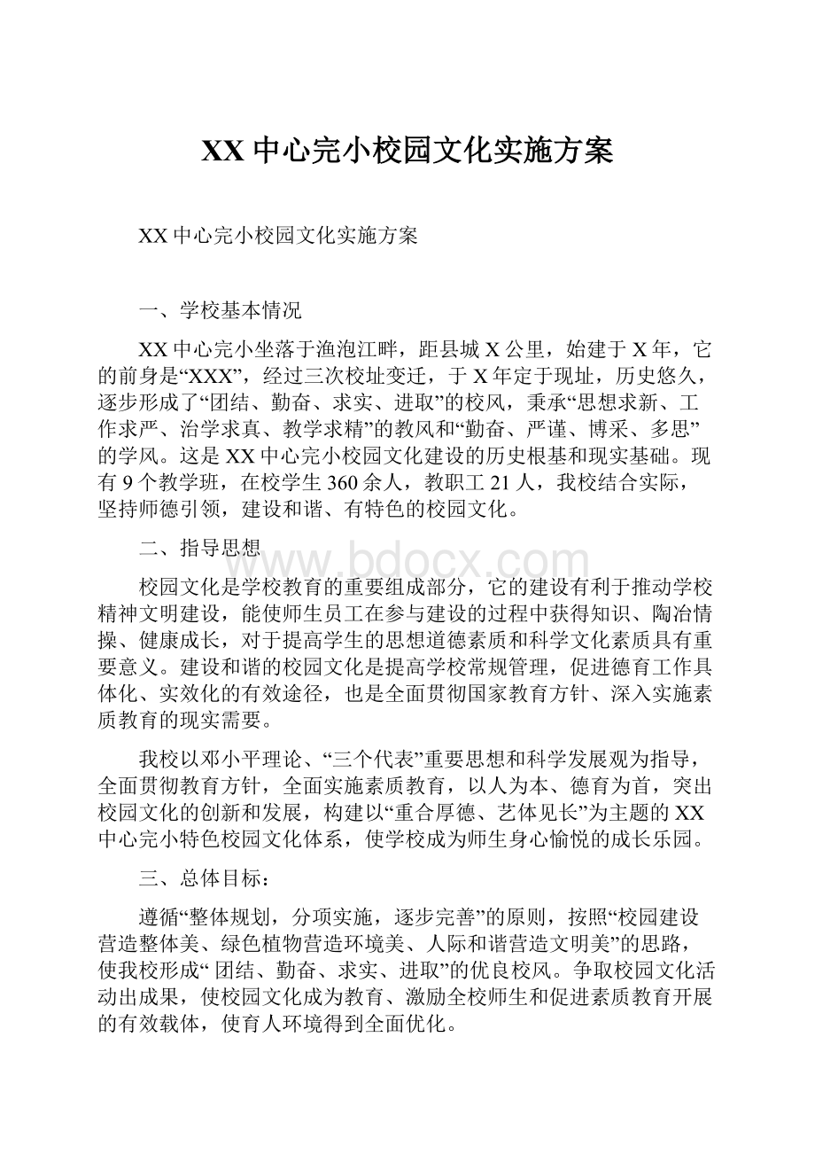 XX中心完小校园文化实施方案.docx_第1页