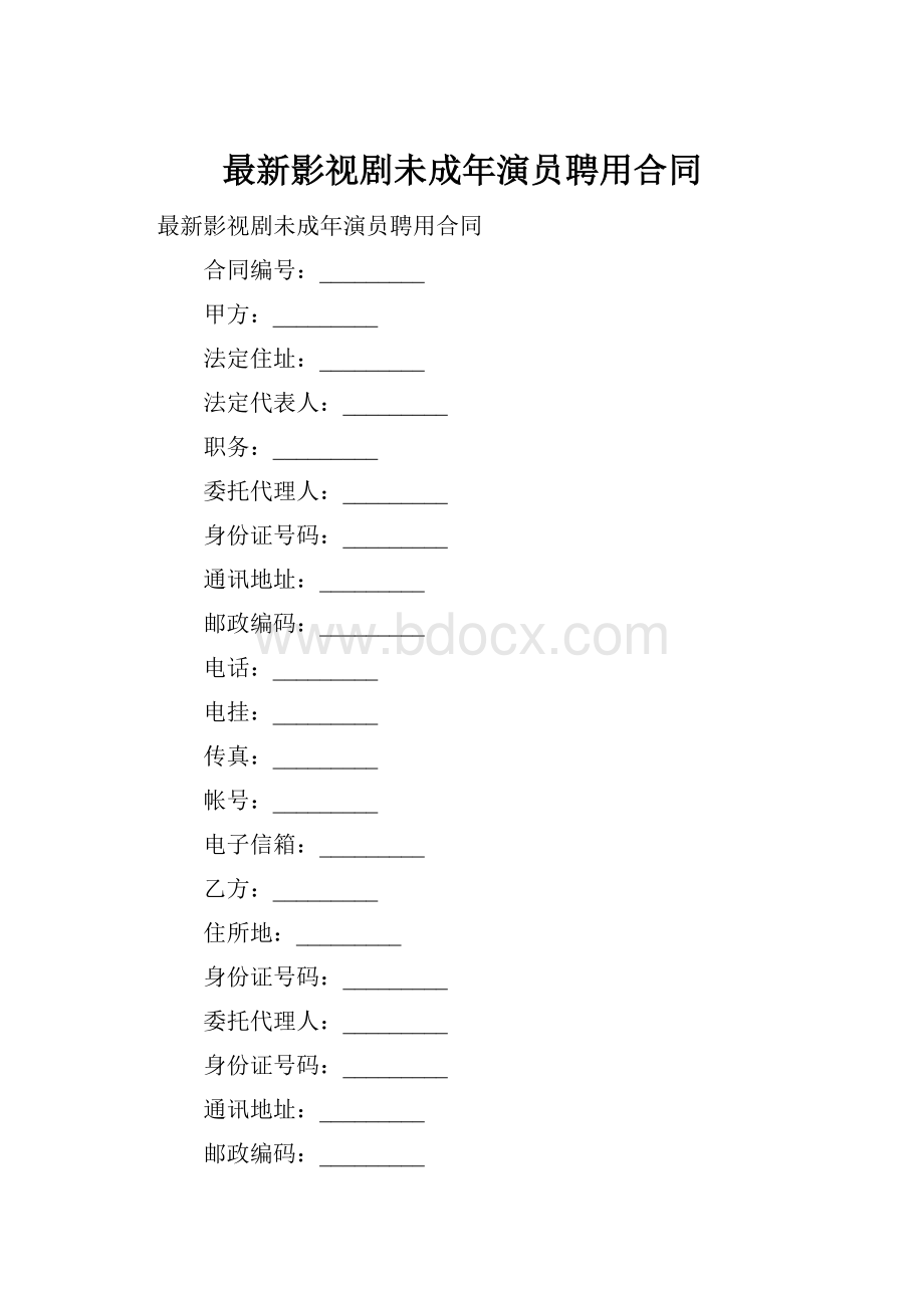 最新影视剧未成年演员聘用合同.docx_第1页