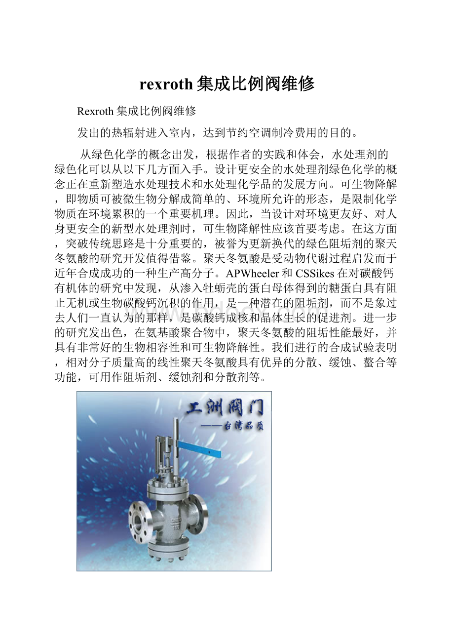 rexroth集成比例阀维修.docx