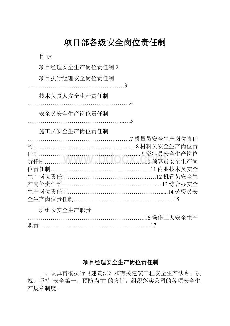 项目部各级安全岗位责任制.docx_第1页