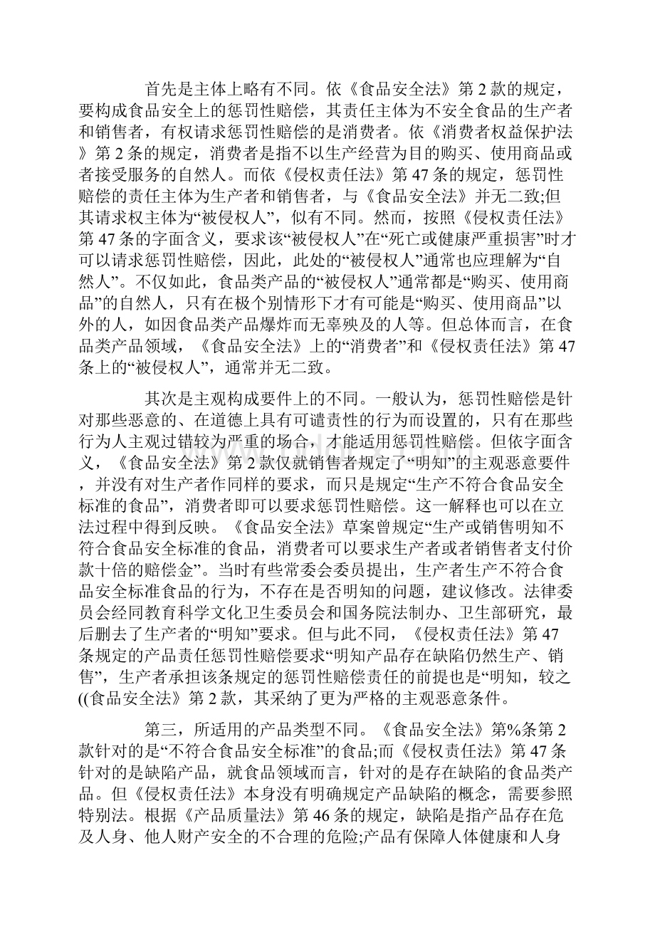 惩罚性赔偿责任的竞合及其适用Word下载.docx_第3页