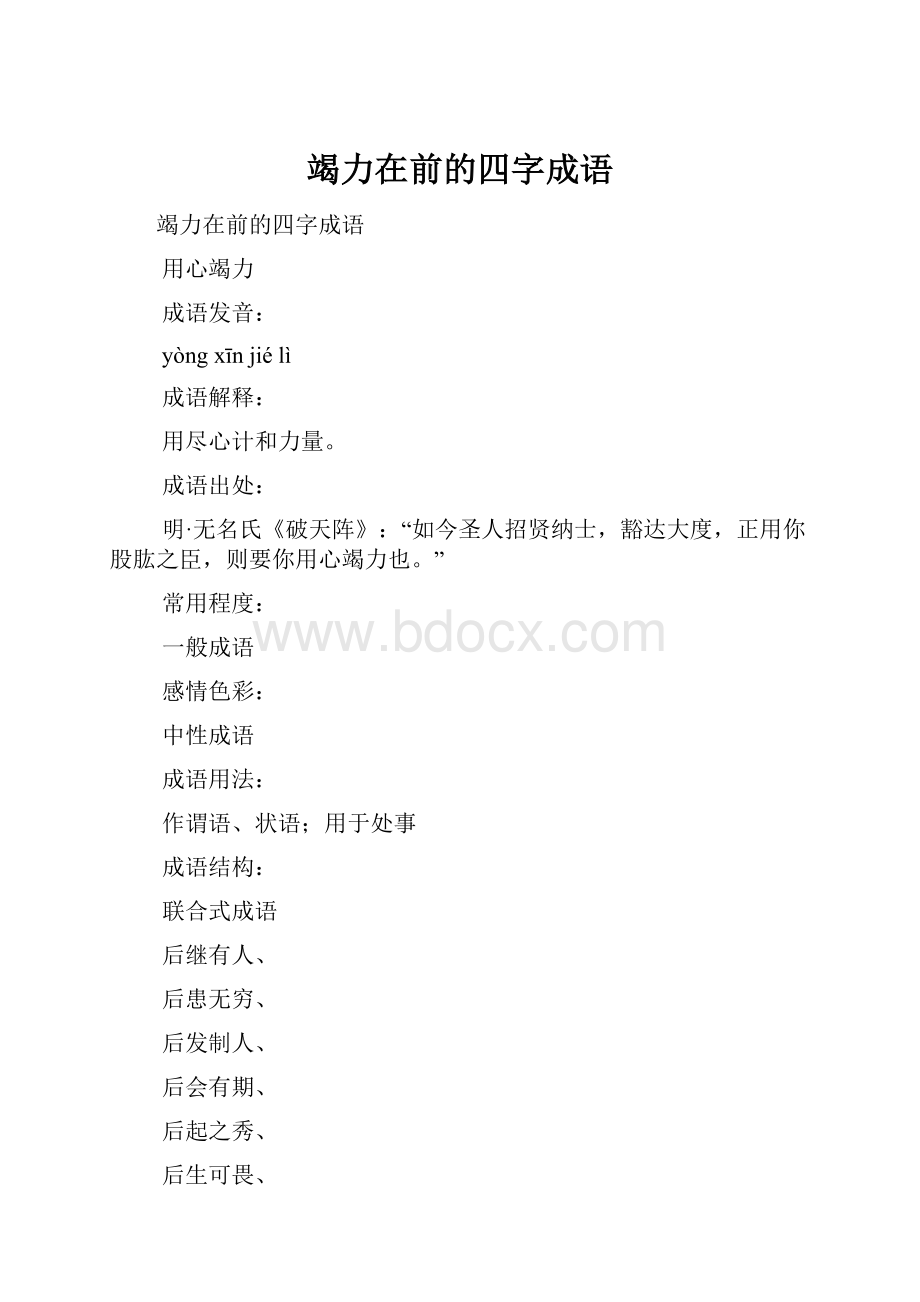 竭力在前的四字成语.docx