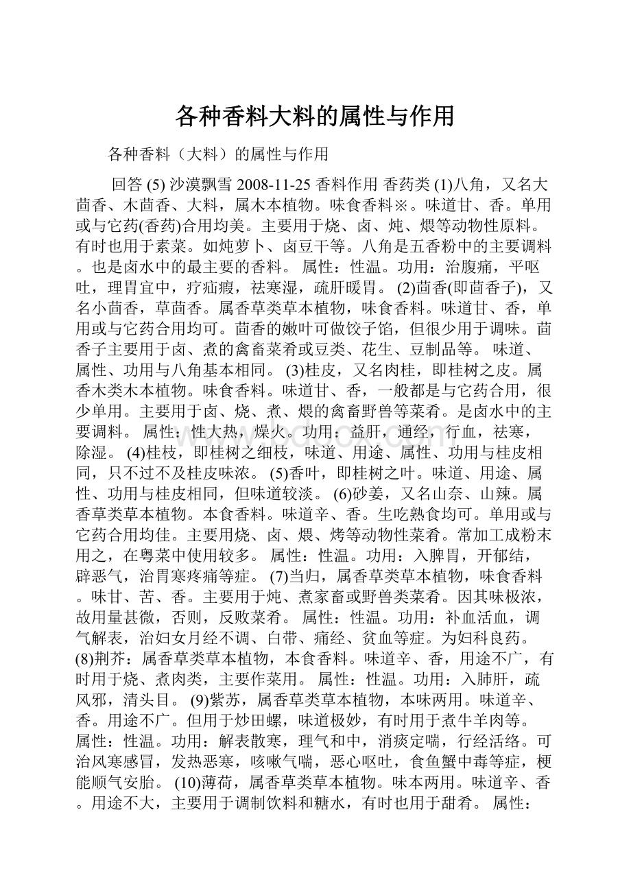 各种香料大料的属性与作用.docx