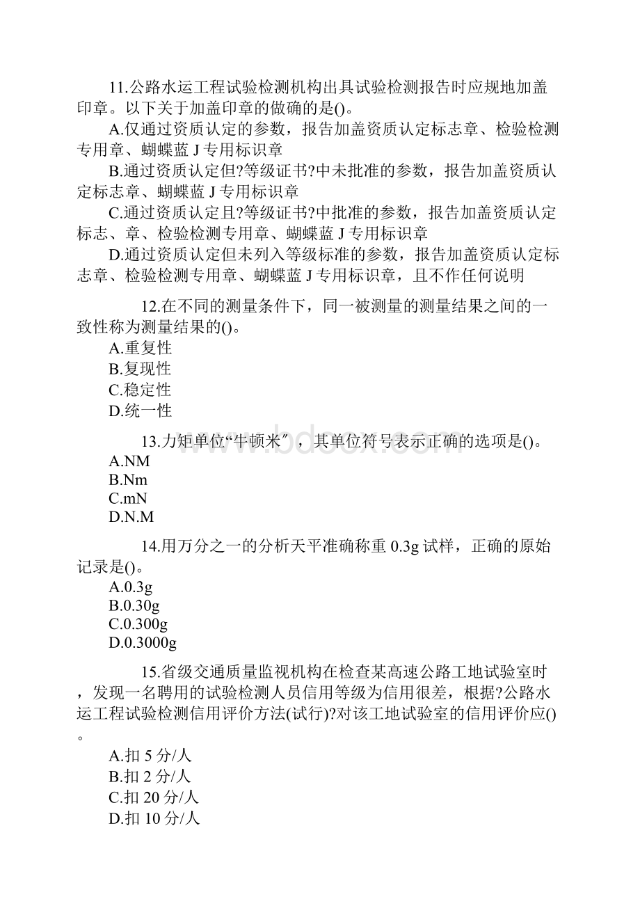 公路水运试验检测师考试公共基础真题含答案解析.docx_第3页