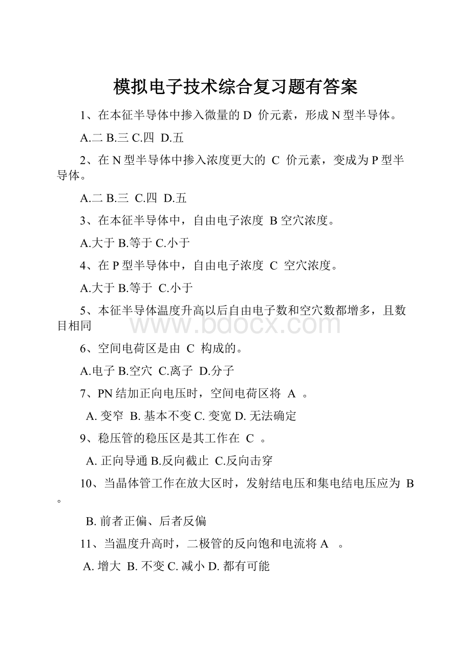 模拟电子技术综合复习题有答案文档格式.docx_第1页