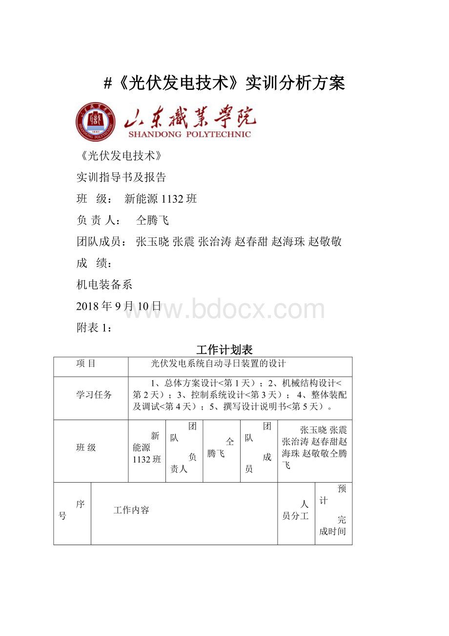 #《光伏发电技术》实训分析方案.docx_第1页