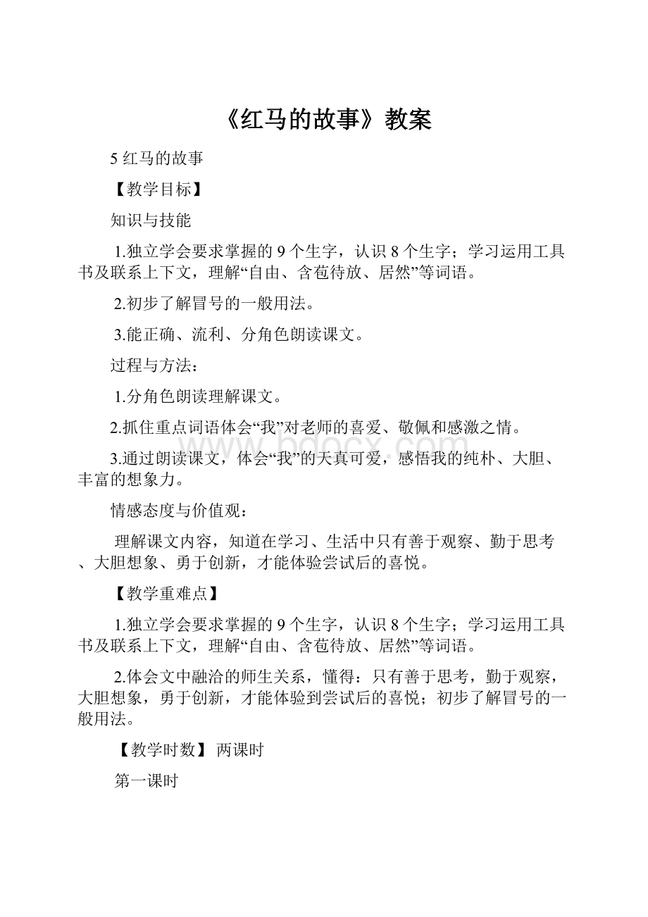 《红马的故事》教案Word文档格式.docx