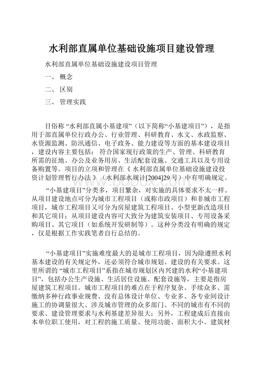 水利部直属单位基础设施项目建设管理.docx_第1页