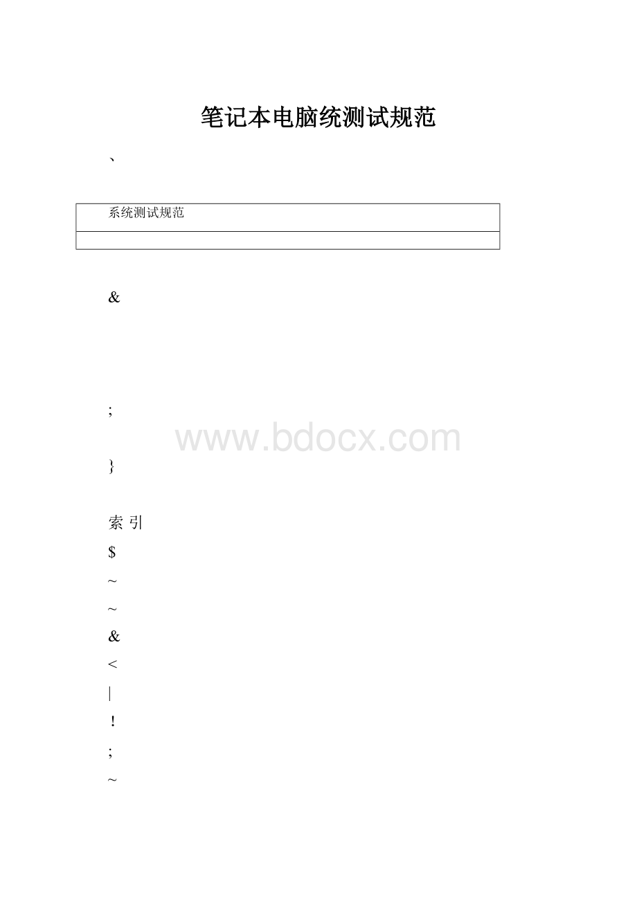 笔记本电脑统测试规范.docx