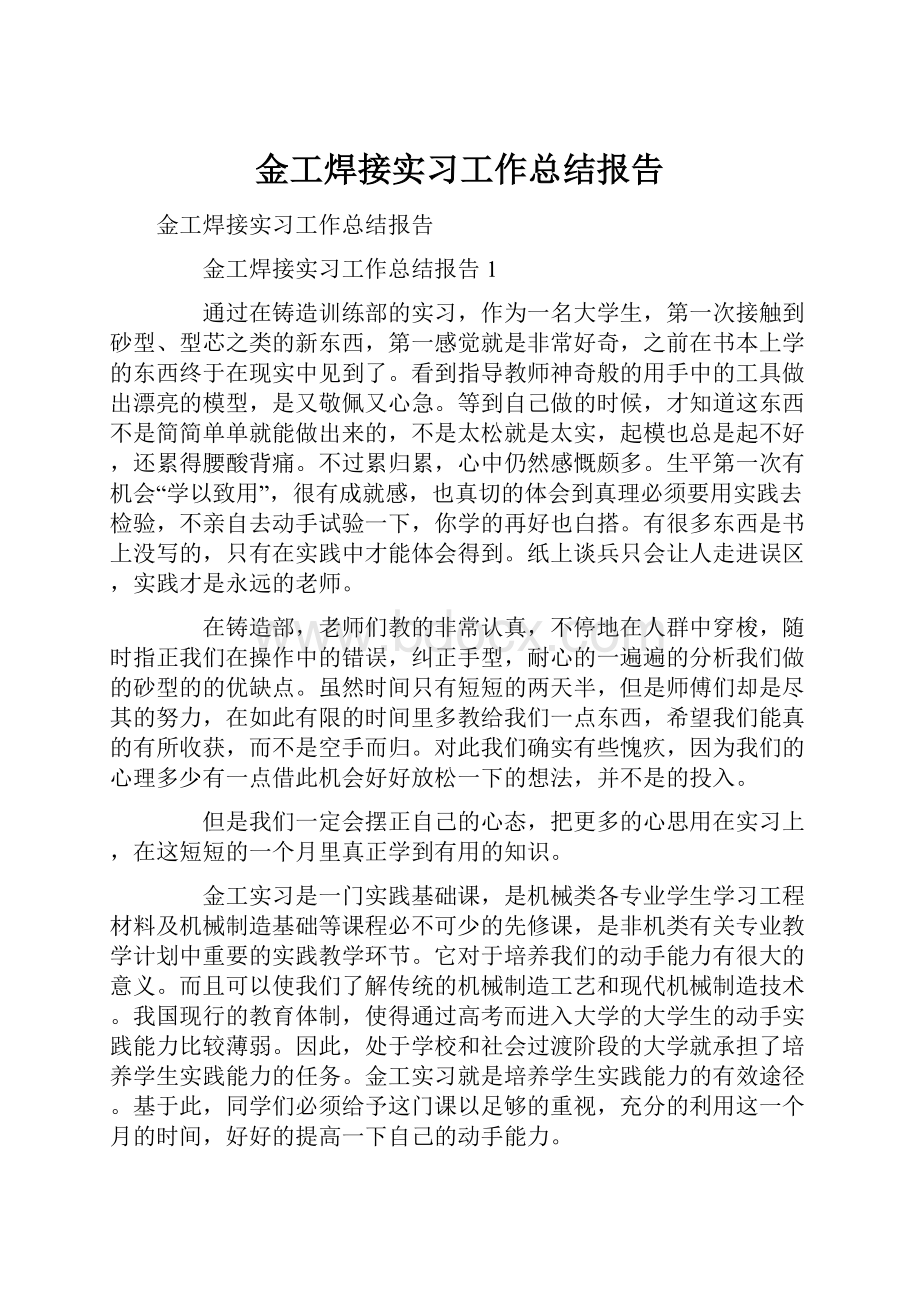 金工焊接实习工作总结报告.docx_第1页