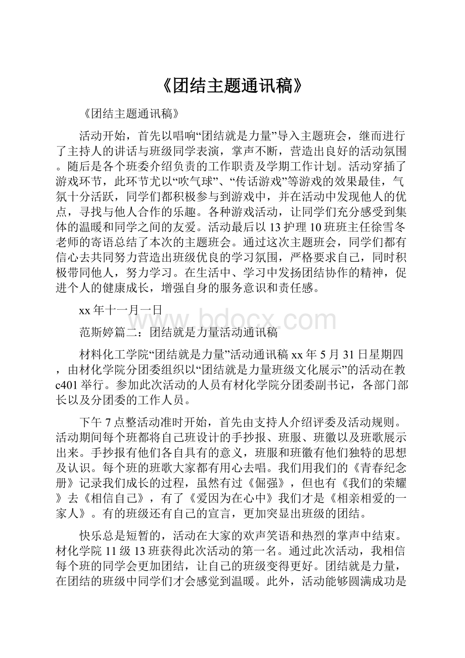 《团结主题通讯稿》.docx_第1页