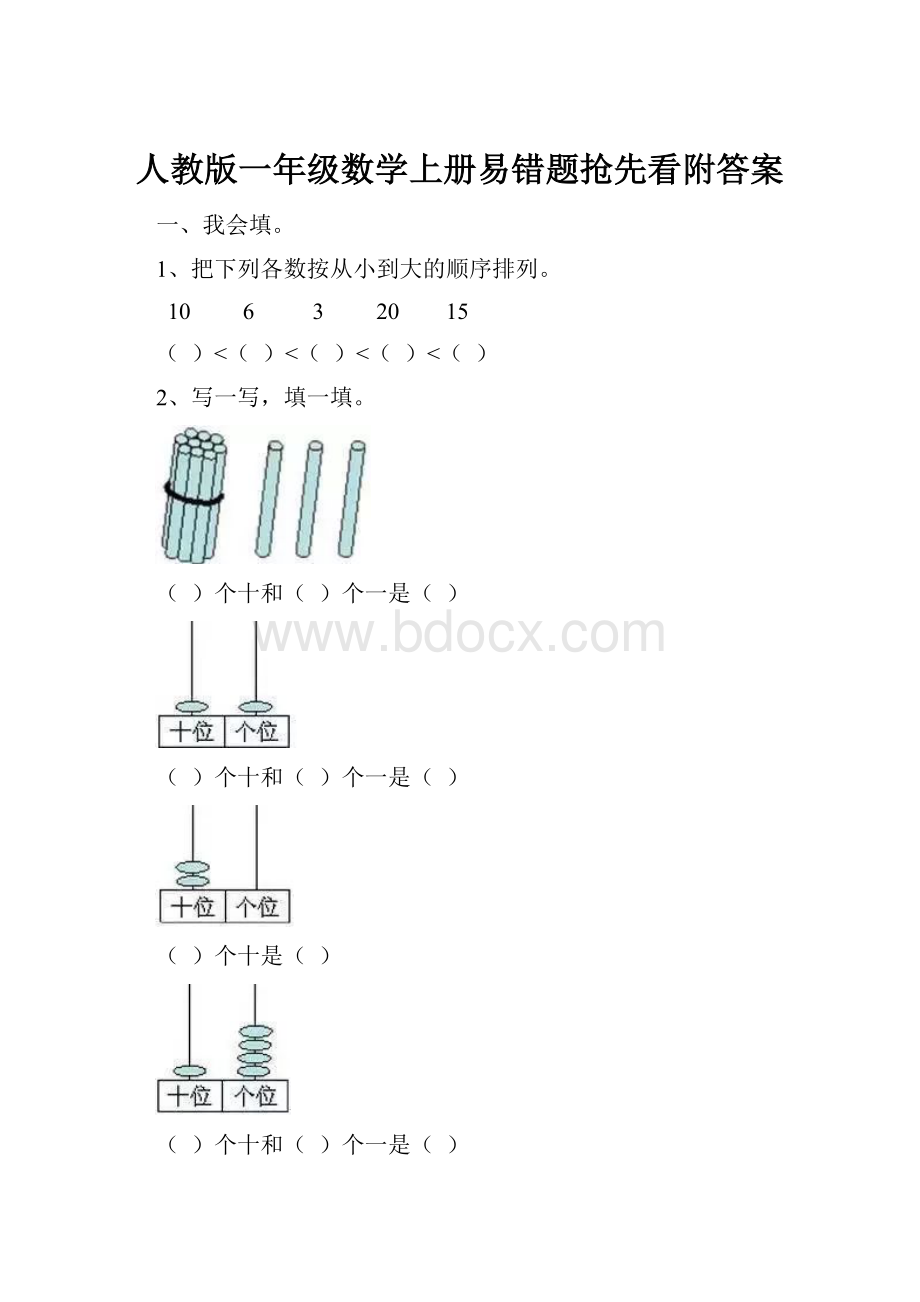 人教版一年级数学上册易错题抢先看附答案.docx_第1页