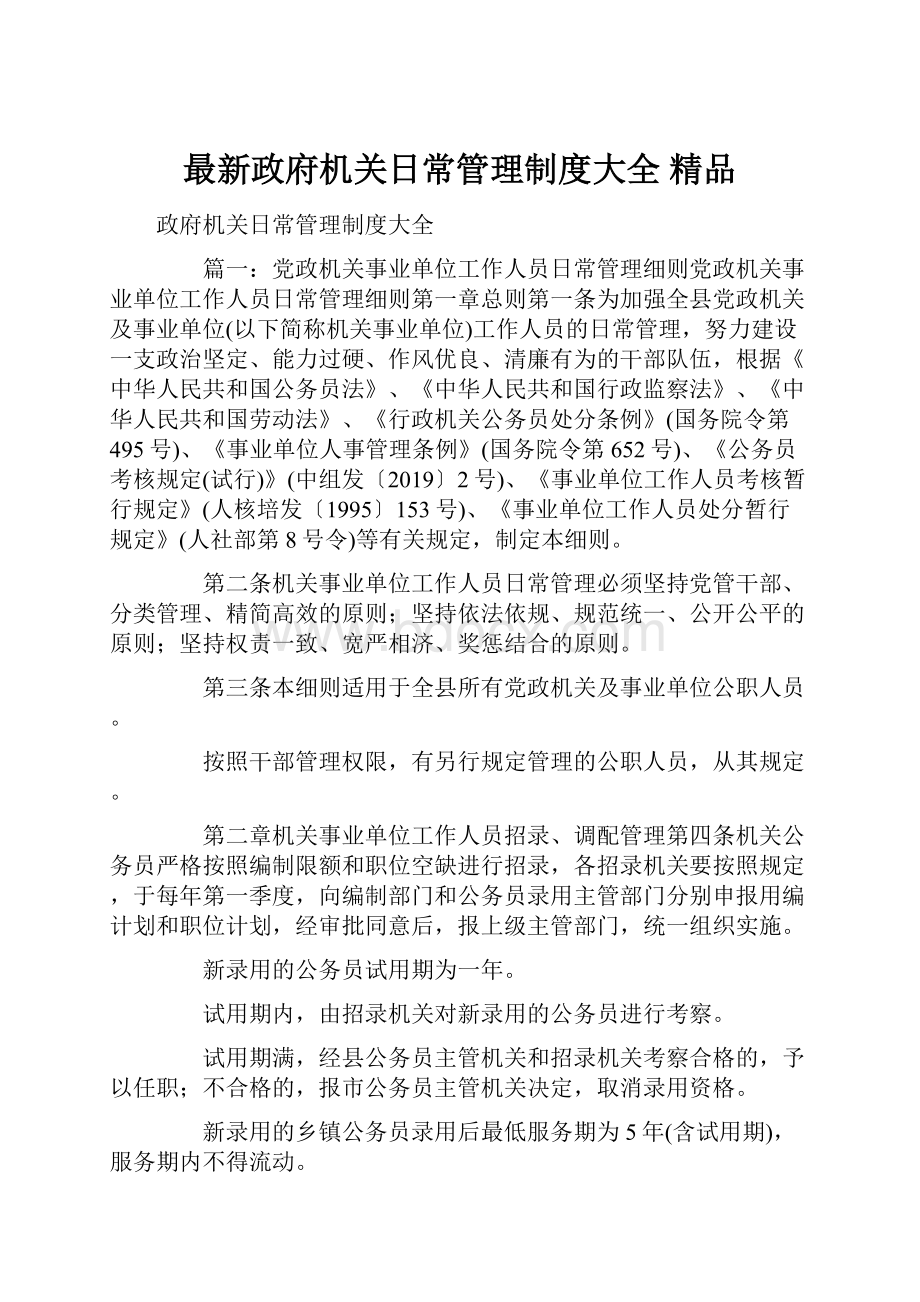 最新政府机关日常管理制度大全 精品Word格式.docx