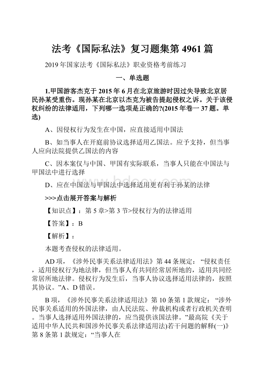 法考《国际私法》复习题集第4961篇.docx_第1页