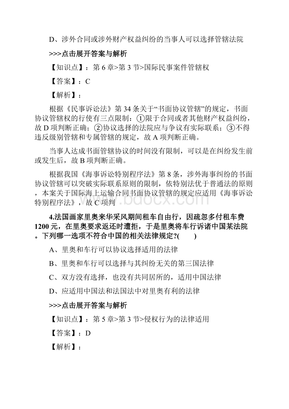 法考《国际私法》复习题集第4961篇.docx_第3页