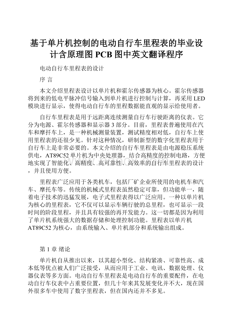 基于单片机控制的电动自行车里程表的毕业设计含原理图PCB图中英文翻译程序.docx_第1页