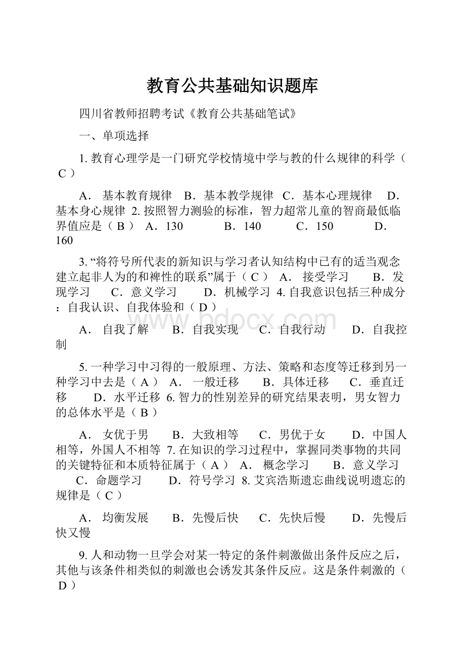 教育公共基础知识题库.docx_第1页