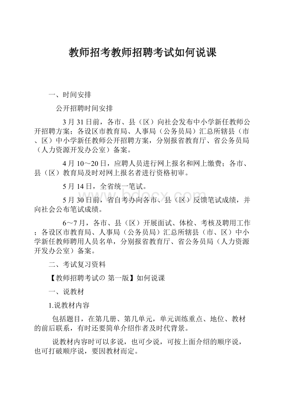 教师招考教师招聘考试如何说课Word下载.docx_第1页