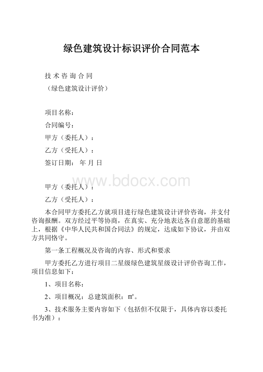 绿色建筑设计标识评价合同范本.docx