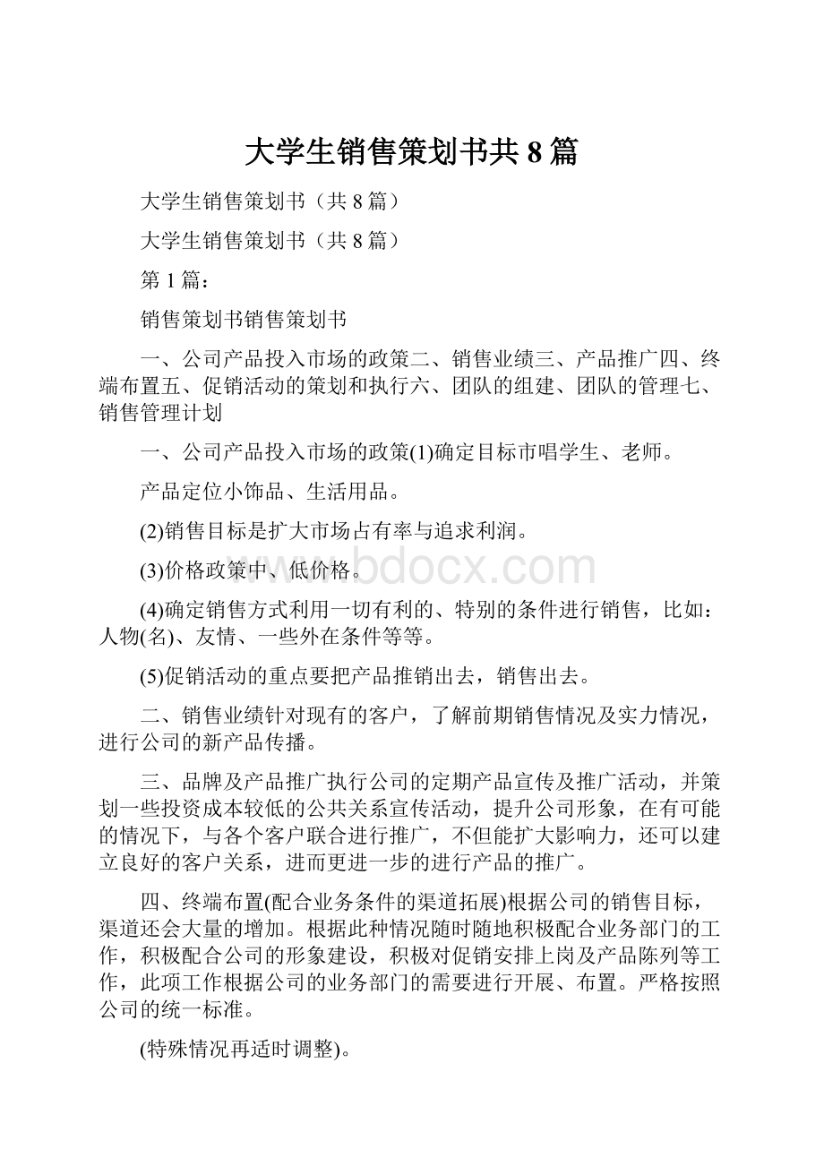 大学生销售策划书共8篇.docx_第1页