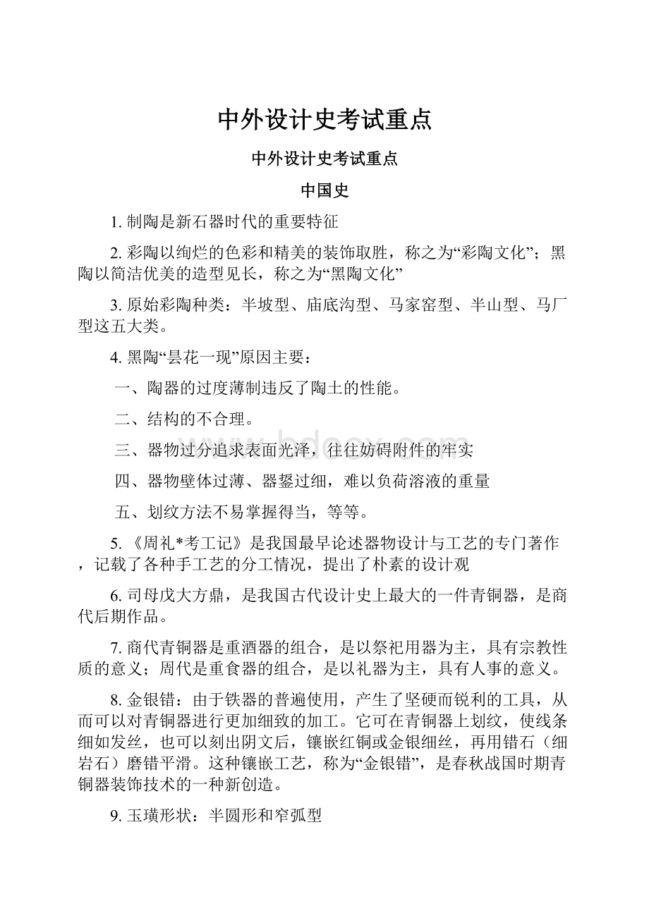 中外设计史考试重点.docx_第1页