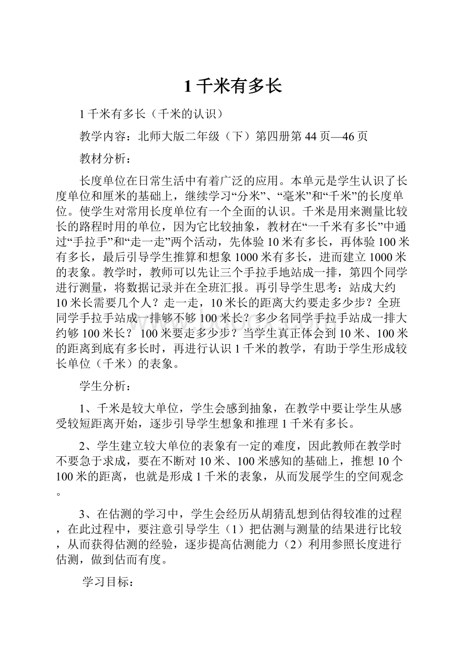 1千米有多长Word格式文档下载.docx_第1页