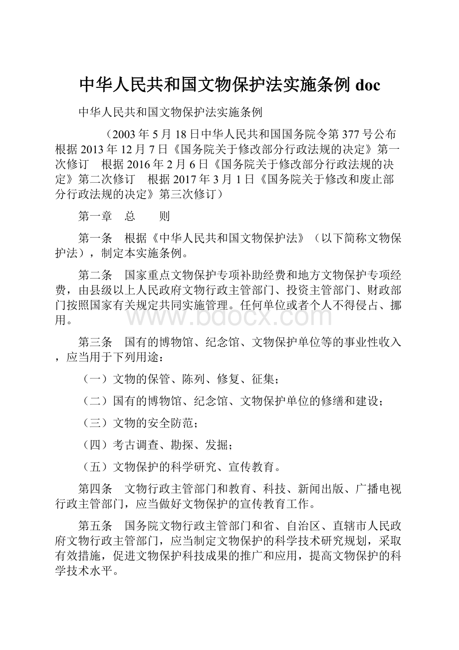 中华人民共和国文物保护法实施条例doc.docx