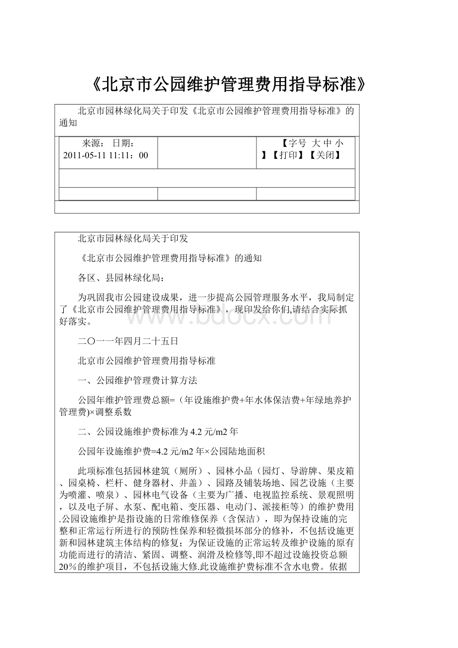 《北京市公园维护管理费用指导标准》Word文档格式.docx_第1页