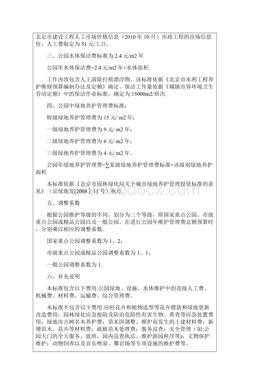 《北京市公园维护管理费用指导标准》Word文档格式.docx_第2页