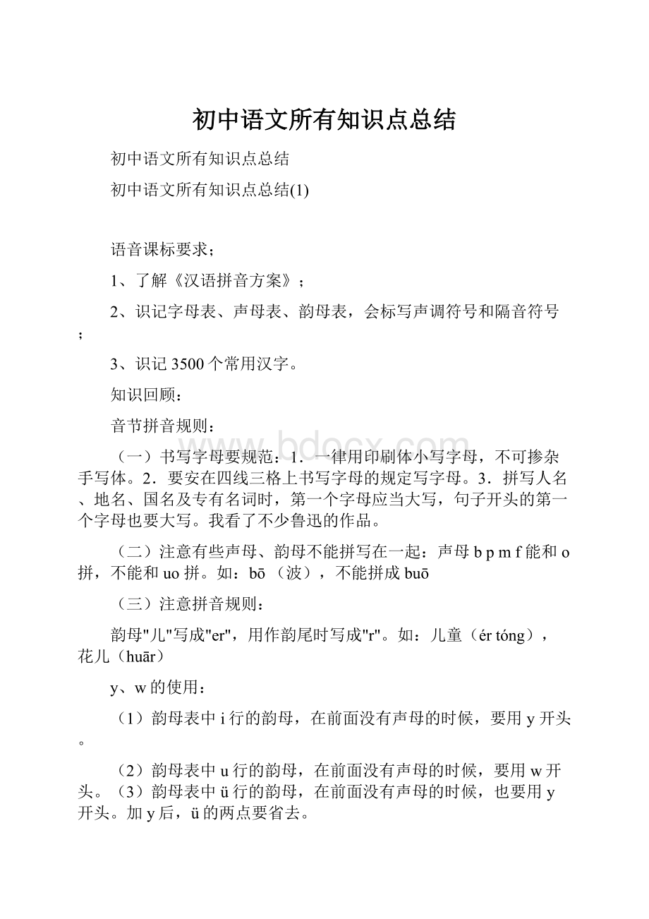 初中语文所有知识点总结.docx_第1页