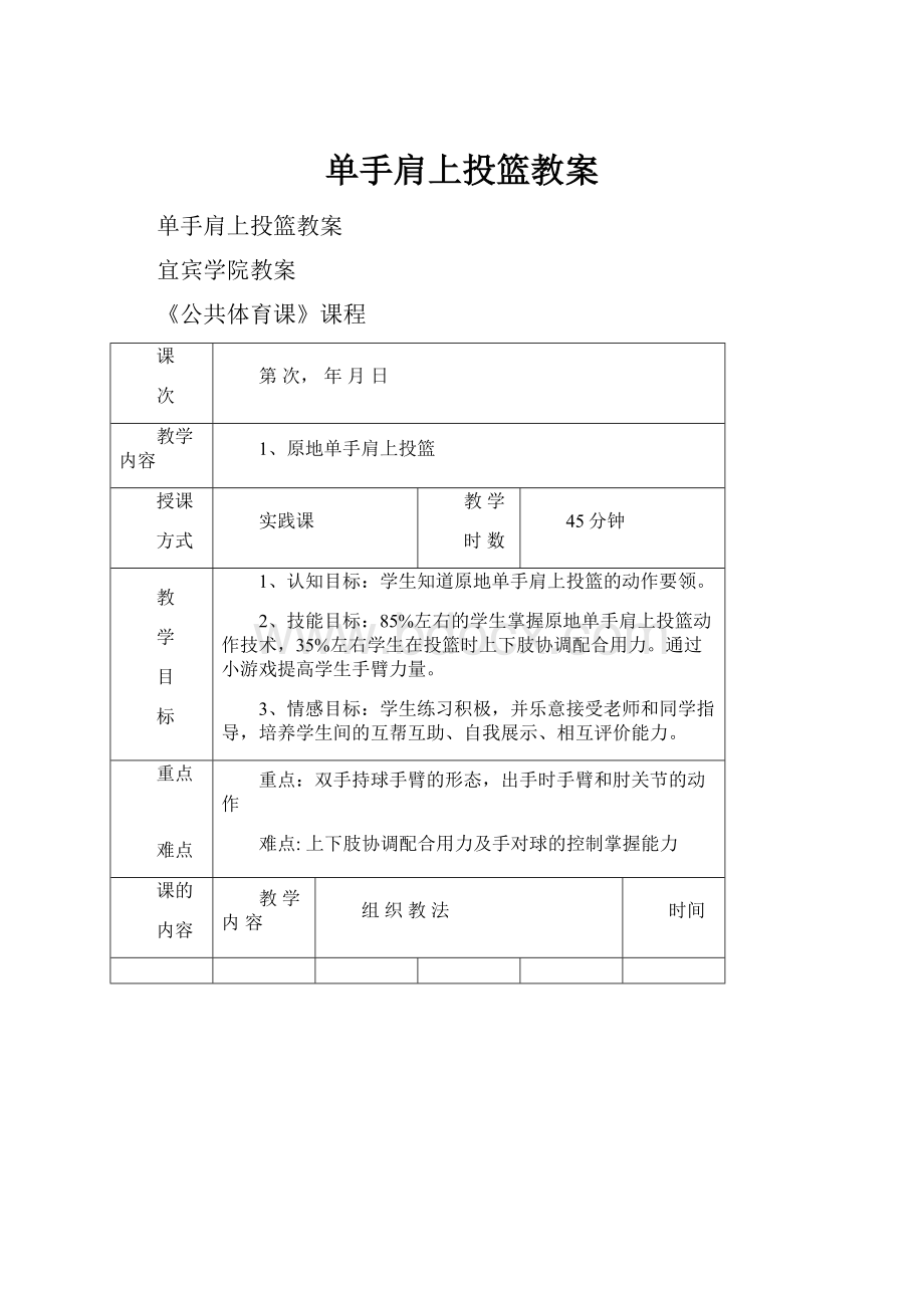 单手肩上投篮教案.docx